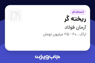 استخدام ریخته گر - آقا در آرمان فولاد