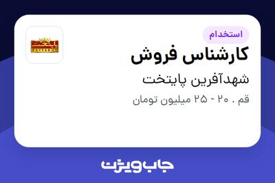 استخدام کارشناس فروش - آقا در شهدآفرین پایتخت