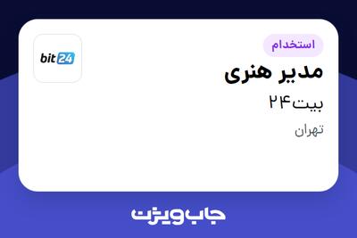 استخدام مدیر هنری در بیت24