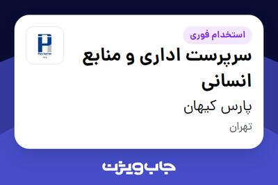 استخدام سرپرست اداری و منابع انسانی در پارس کیهان