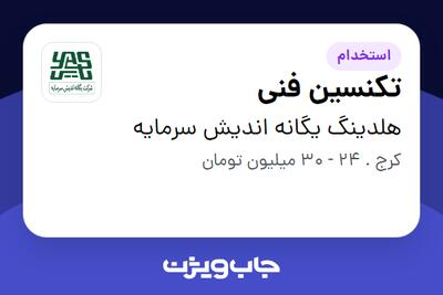 استخدام تکنسین فنی - آقا در هلدینگ یگانه اندیش سرمایه
