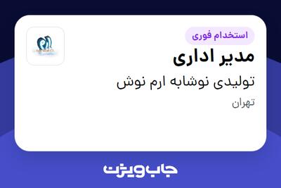 استخدام مدیر اداری در تولیدی نوشابه ارم نوش
