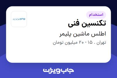 استخدام تکنسین فنی - آقا در اطلس ماشین پلیمر