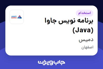 استخدام برنامه نویس جاوا (Java) در دمیس
