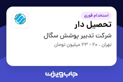 استخدام تحصیل دار - آقا در شرکت تدبیر پوشش سگال
