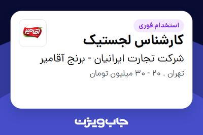 استخدام کارشناس لجستیک - آقا در شرکت تجارت ایرانیان - برنج آقامیر