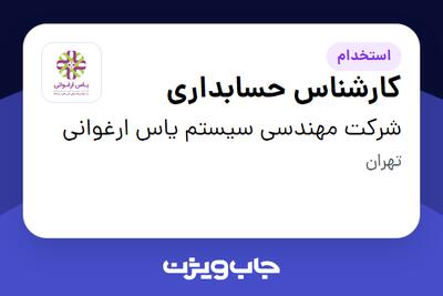 استخدام کارشناس حسابداری - آقا در شرکت مهندسی سیستم یاس ارغوانی