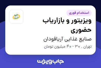 استخدام ویزیتور و بازاریاب حضوری در صنایع غذایی آریافودان