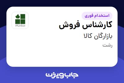 استخدام کارشناس فروش در بازارگان کالا