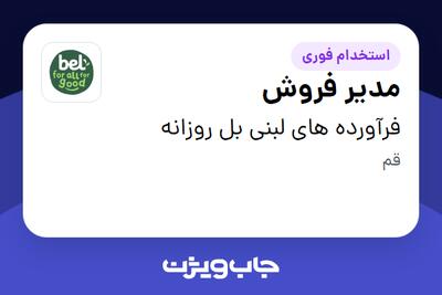 استخدام مدیر فروش در فرآورده های لبنی بل روزانه