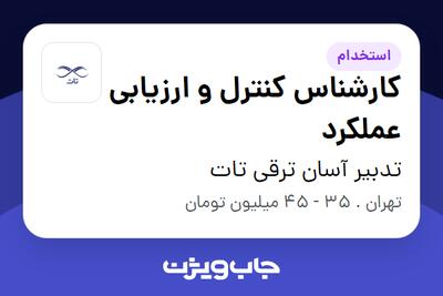 استخدام کارشناس کنترل و ارزیابی عملکرد در تدبیر آسان ترقی تات