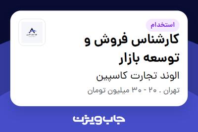 استخدام کارشناس فروش و توسعه بازار در الوند تجارت کاسپین