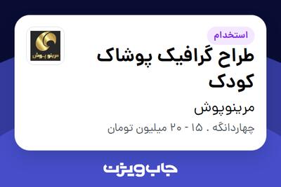 استخدام طراح گرافیک پوشاک کودک در مرینوپوش