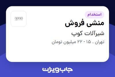 استخدام منشی فروش - خانم در شیرآلات کوپ