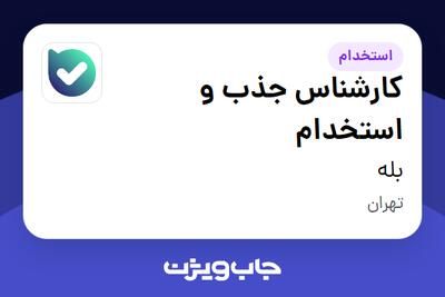 استخدام کارشناس جذب و استخدام - آقا در بله