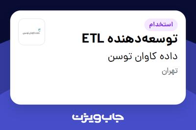 استخدام توسعه‌دهنده ETL در داده کاوان توسن
