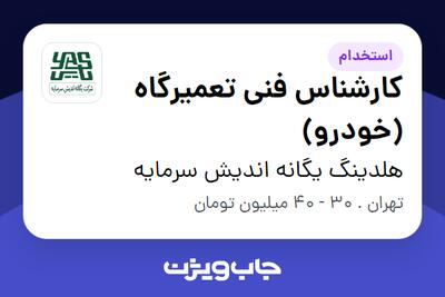 استخدام کارشناس فنی تعمیرگاه (خودرو) - آقا در هلدینگ یگانه اندیش سرمایه