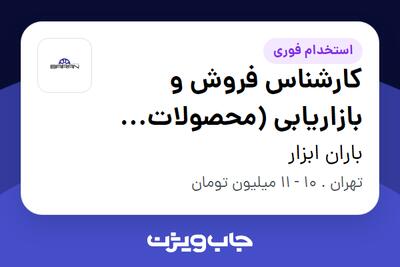 استخدام کارشناس فروش و بازاریابی (محصولات صنعتی) - خانم در باران ابزار