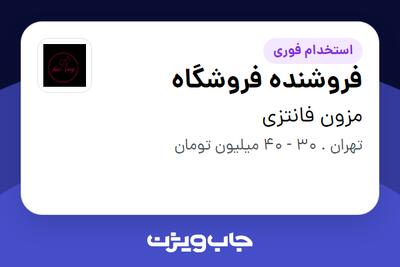 استخدام فروشنده فروشگاه - خانم در مزون فانتزی