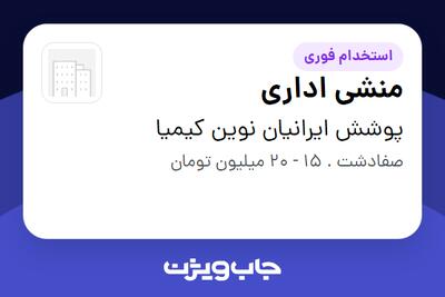 استخدام منشی اداری در پوشش ایرانیان نوین کیمیا