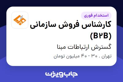استخدام کارشناس فروش سازمانی (B2B) - خانم در گسترش ارتباطات مبنا