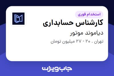 استخدام کارشناس حسابداری در دیاموند موتور