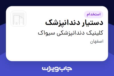 استخدام دستیار دندانپزشک در کلینیک دندانپزشکی سیواک