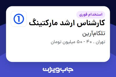 استخدام کارشناس ارشد مارکتینگ در تلکام‌آرین