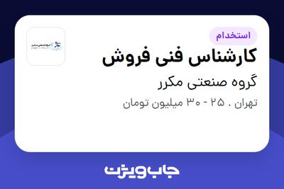 استخدام کارشناس فنی فروش در گروه صنعتی مکرر