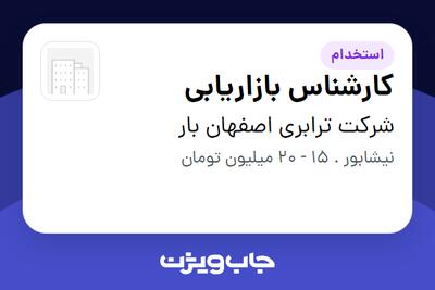 استخدام کارشناس بازاریابی در شرکت ترابری اصفهان بار