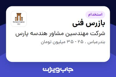 استخدام بازرس فنی - آقا در شرکت مهندسین مشاور هندسه پارس
