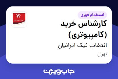 استخدام کارشناس خرید (کامپیوتری) در انتخاب نیک ایرانیان