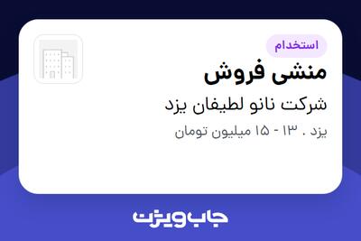 استخدام منشی فروش در شرکت نانو لطیفان یزد