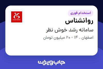 استخدام روانشناس - خانم در سامانه رشد خوش نظر