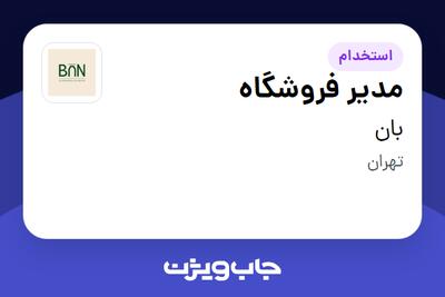 استخدام مدیر فروشگاه - خانم در بان