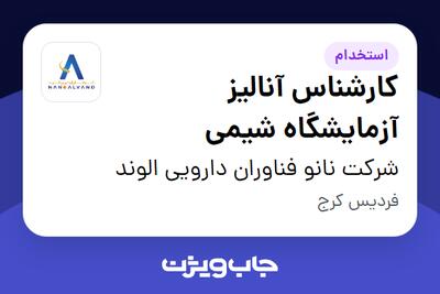 استخدام کارشناس آنالیز آزمایشگاه شیمی - آقا در شرکت نانو فناوران دارویی الوند