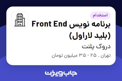 استخدام برنامه نویس Front End (بلید لاراول) در دروک پلنت