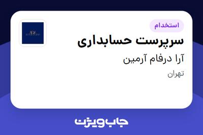استخدام سرپرست حسابداری - آقا در آرا درفام آرمین