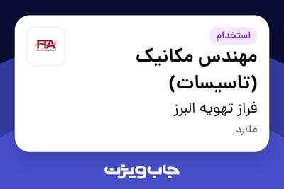 استخدام مهندس مکانیک (تاسیسات) - خانم در فراز تهویه البرز