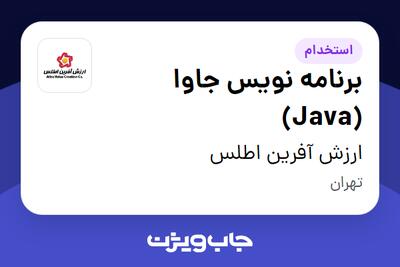 استخدام برنامه نویس جاوا (Java) در ارزش آفرین اطلس