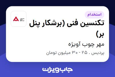 استخدام تکنسین فنی (برشکار پنل بر) - آقا در مهر چوب آویژه