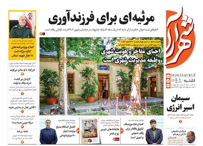 صفحه اول روزنامه های خراسان رضوی ۱۱ خرداد ۱۴۰۴