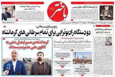 صفحه اول روزنامه های کرمانشاه یکشنبه ۱۱ خرداد ماه