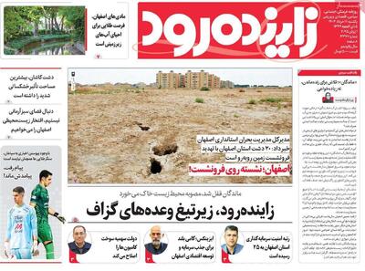 صفحه نخست روزنامه‌های اصفهان یکشنبه ۱۱ خرداد