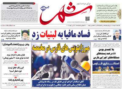 صفحه نخست روزنامه های استان فارس یکشنبه ۱۱ خرداد ماه