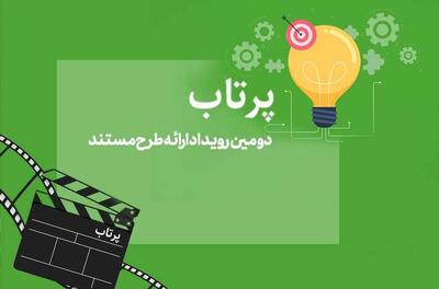 دومین دوره رویداد «پرتاب» شهریور برگزار می‌شود