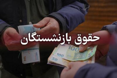 حقوق این بازنشستگان رو هوا ماند