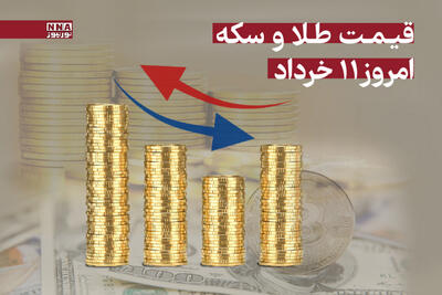 قیمت طلا و سکه امروز یکشنبه 11 خرداد 1404+ جدول