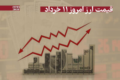 قیمت دلار و سایر ارزها امروز یکشنبه 11 خرداد 1404+ جدول