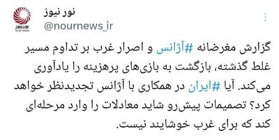 گزارش آژانس، رفتار غرب و یک هشدار